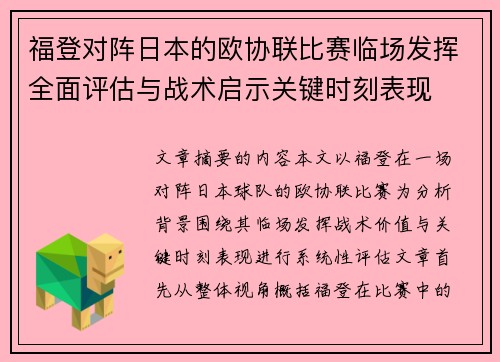 福登对阵日本的欧协联比赛临场发挥全面评估与战术启示关键时刻表现