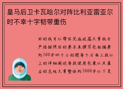 皇马后卫卡瓦哈尔对阵比利亚雷亚尔时不幸十字韧带重伤 皇马后卫卡瓦哈尔对阵比利亚雷亚尔时不幸十字韧带重伤