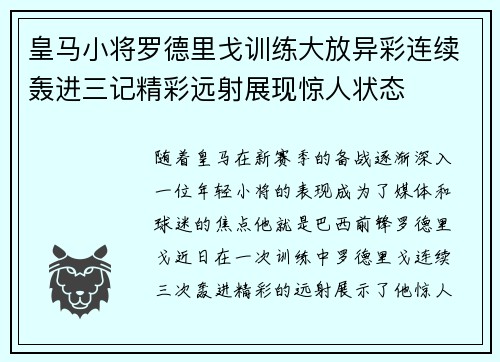 皇马小将罗德里戈训练大放异彩连续轰进三记精彩远射展现惊人状态 皇马小将罗德里戈训练大放异彩连续轰进三记精彩远射展现惊人状态