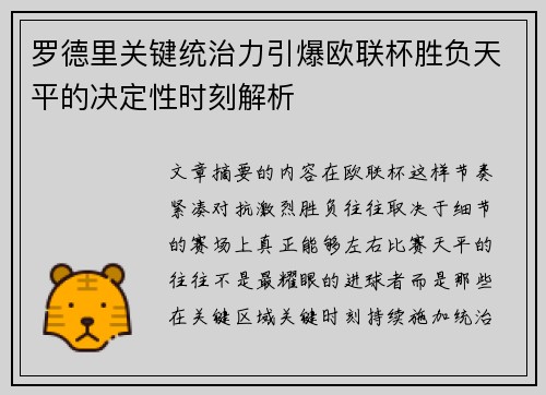 罗德里关键统治力引爆欧联杯胜负天平的决定性时刻解析
