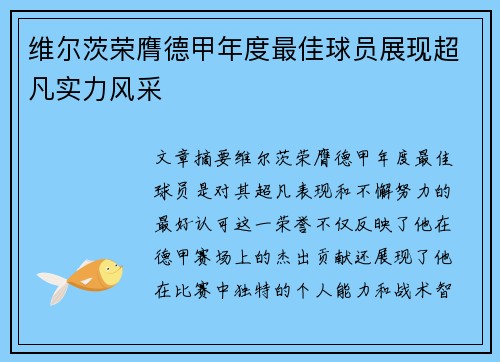 维尔茨荣膺德甲年度最佳球员展现超凡实力风采 维尔茨荣膺德甲年度最佳球员展现超凡实力风采