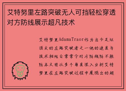 艾特努里左路突破无人可挡轻松穿透对方防线展示超凡技术 艾特努里左路突破无人可挡轻松穿透对方防线展示超凡技术
