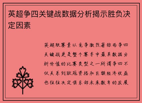 英超争四关键战数据分析揭示胜负决定因素 英超争四关键战数据分析揭示胜负决定因素