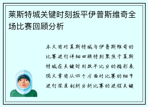 莱斯特城关键时刻扳平伊普斯维奇全场比赛回顾分析