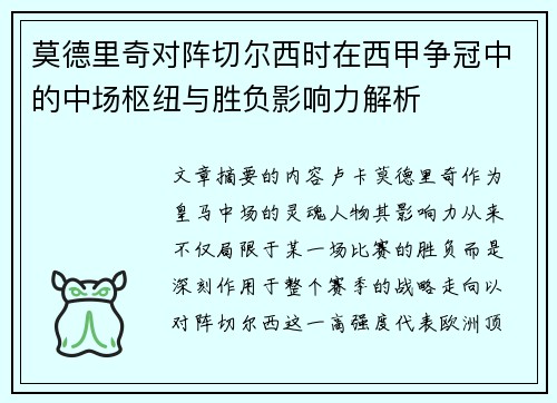 莫德里奇对阵切尔西时在西甲争冠中的中场枢纽与胜负影响力解析