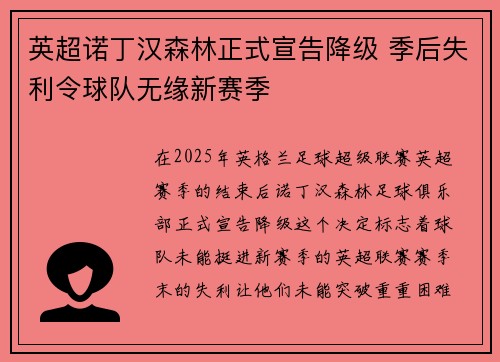 英超诺丁汉森林正式宣告降级 季后失利令球队无缘新赛季