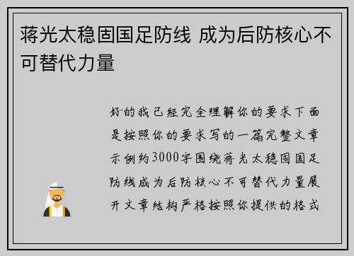 蒋光太稳固国足防线 成为后防核心不可替代力量
