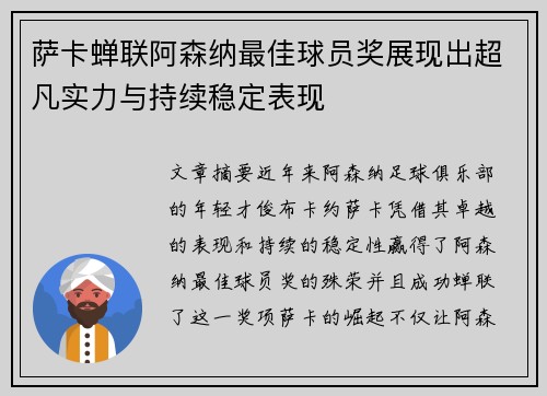 萨卡蝉联阿森纳最佳球员奖展现出超凡实力与持续稳定表现