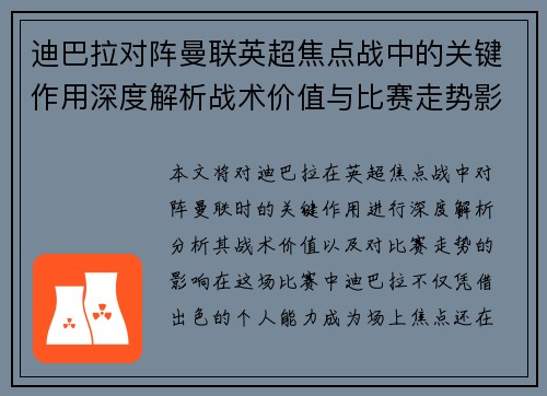 迪巴拉对阵曼联英超焦点战中的关键作用深度解析战术价值与比赛走势影响
