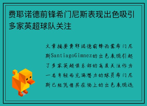 费耶诺德前锋希门尼斯表现出色吸引多家英超球队关注