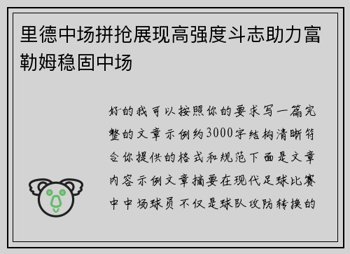 里德中场拼抢展现高强度斗志助力富勒姆稳固中场
