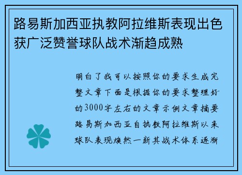 路易斯加西亚执教阿拉维斯表现出色获广泛赞誉球队战术渐趋成熟
