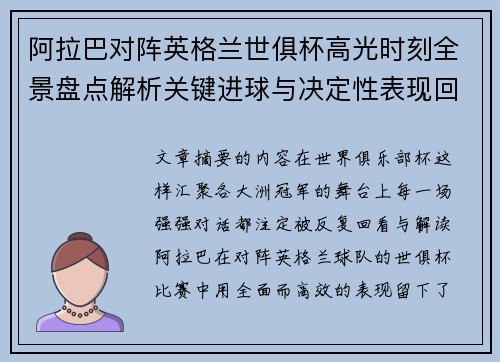 阿拉巴对阵英格兰世俱杯高光时刻全景盘点解析关键进球与决定性表现回顾 阿拉巴对阵英格兰世俱杯高光时刻全景盘点解析关键进球与决定性表现回顾