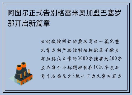 阿图尔正式告别格雷米奥加盟巴塞罗那开启新篇章