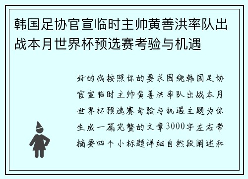 韩国足协官宣临时主帅黄善洪率队出战本月世界杯预选赛考验与机遇