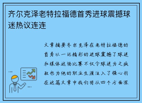 齐尔克泽老特拉福德首秀进球震撼球迷热议连连