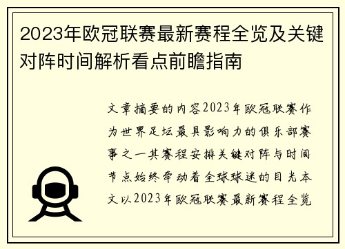 2023年欧冠联赛最新赛程全览及关键对阵时间解析看点前瞻指南