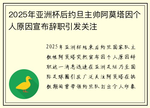 2025年亚洲杯后约旦主帅阿莫塔因个人原因宣布辞职引发关注 2025年亚洲杯后约旦主帅阿莫塔因个人原因宣布辞职引发关注