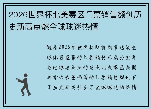 2026世界杯北美赛区门票销售额创历史新高点燃全球球迷热情