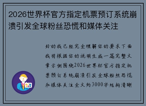 2026世界杯官方指定机票预订系统崩溃引发全球粉丝恐慌和媒体关注
