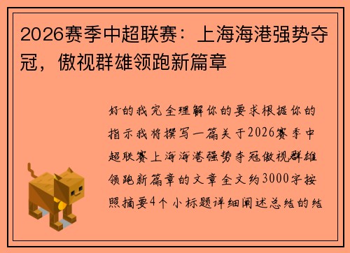 2026赛季中超联赛：上海海港强势夺冠，傲视群雄领跑新篇章