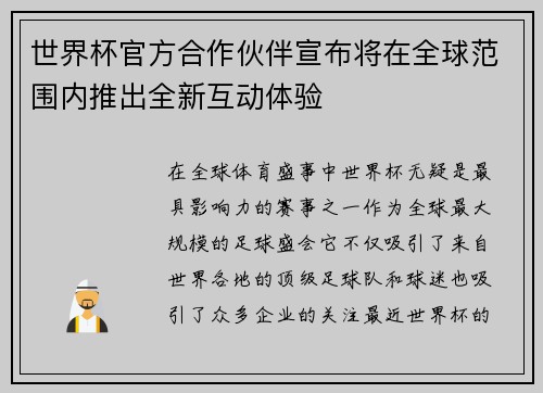 世界杯官方合作伙伴宣布将在全球范围内推出全新互动体验