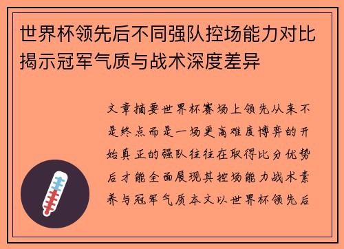世界杯领先后不同强队控场能力对比揭示冠军气质与战术深度差异