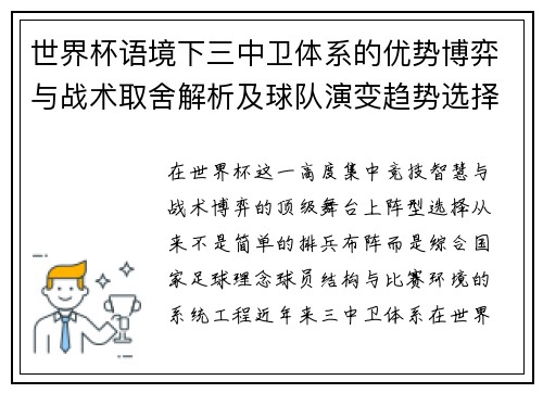 世界杯语境下三中卫体系的优势博弈与战术取舍解析及球队演变趋势选择