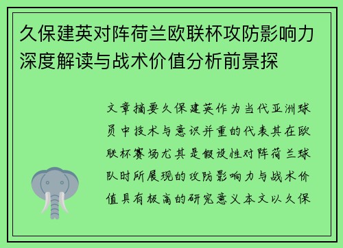 久保建英对阵荷兰欧联杯攻防影响力深度解读与战术价值分析前景探