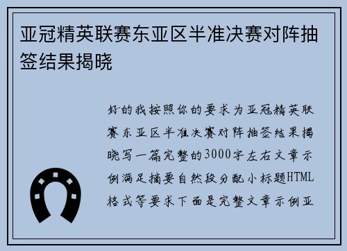 亚冠精英联赛东亚区半准决赛对阵抽签结果揭晓