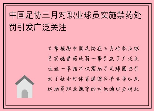 中国足协三月对职业球员实施禁药处罚引发广泛关注