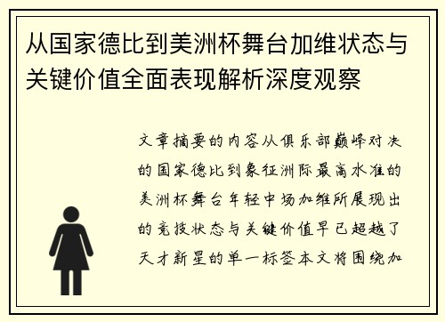 从国家德比到美洲杯舞台加维状态与关键价值全面表现解析深度观察