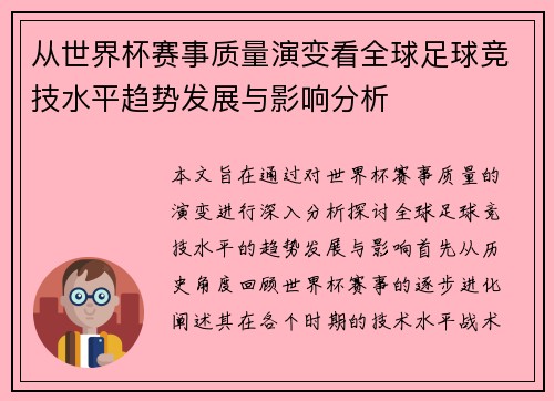 从世界杯赛事质量演变看全球足球竞技水平趋势发展与影响分析