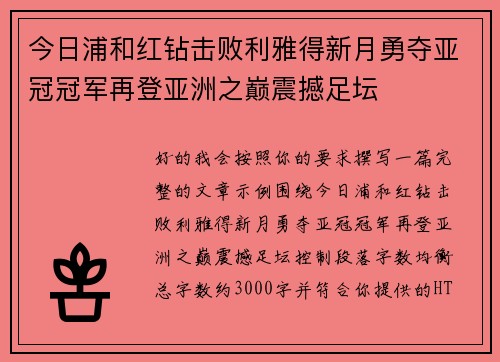 今日浦和红钻击败利雅得新月勇夺亚冠冠军再登亚洲之巅震撼足坛