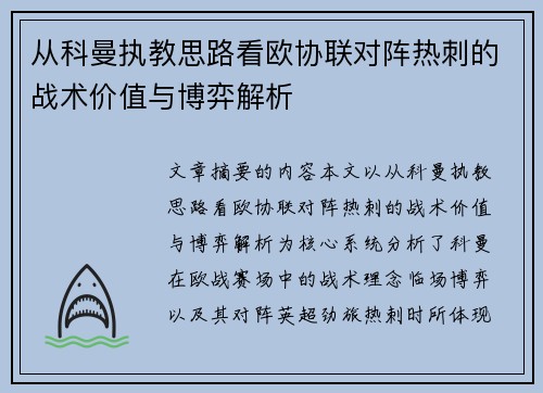 从科曼执教思路看欧协联对阵热刺的战术价值与博弈解析
