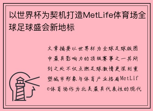 以世界杯为契机打造MetLife体育场全球足球盛会新地标 以世界杯为契机打造MetLife体育场全球足球盛会新地标