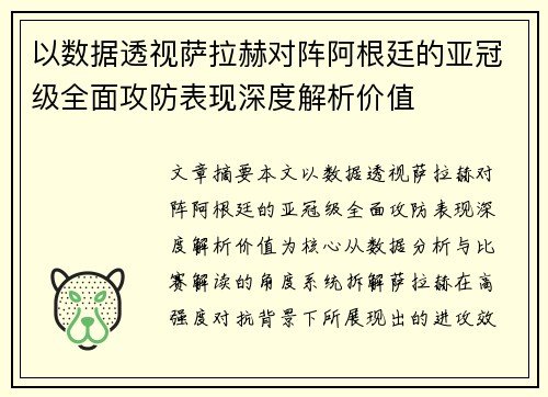 以数据透视萨拉赫对阵阿根廷的亚冠级全面攻防表现深度解析价值