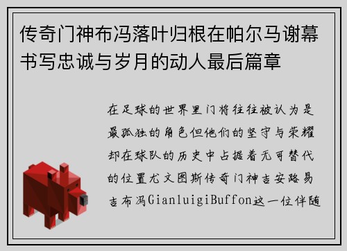 传奇门神布冯落叶归根在帕尔马谢幕书写忠诚与岁月的动人最后篇章