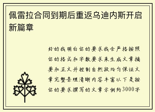 佩雷拉合同到期后重返乌迪内斯开启新篇章 佩雷拉合同到期后重返乌迪内斯开启新篇章