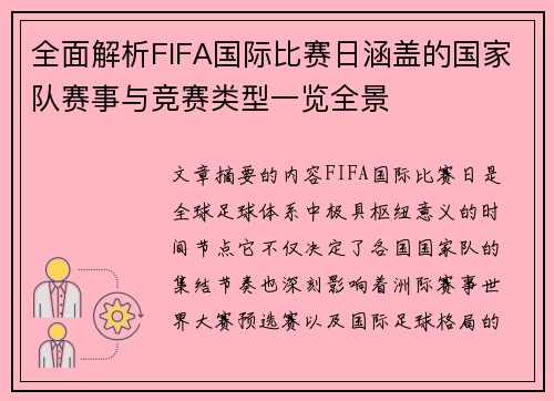 全面解析FIFA国际比赛日涵盖的国家队赛事与竞赛类型一览全景