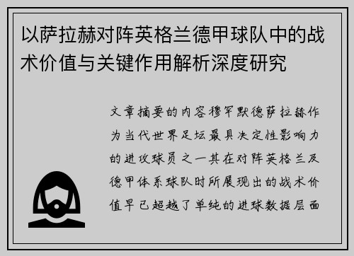 以萨拉赫对阵英格兰德甲球队中的战术价值与关键作用解析深度研究