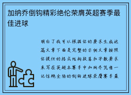 加纳乔倒钩精彩绝伦荣膺英超赛季最佳进球 加纳乔倒钩精彩绝伦荣膺英超赛季最佳进球