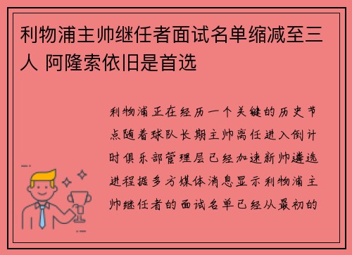 利物浦主帅继任者面试名单缩减至三人 阿隆索依旧是首选
