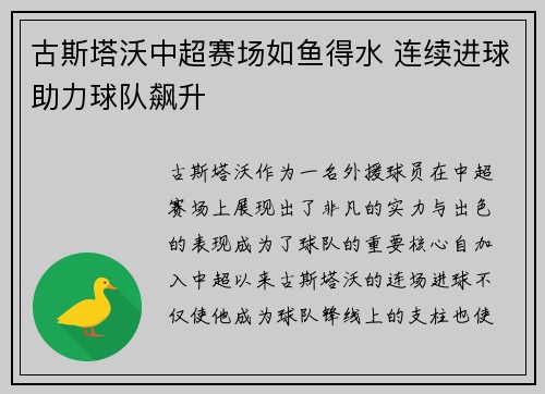 古斯塔沃中超赛场如鱼得水 连续进球助力球队飙升