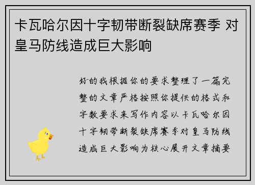 卡瓦哈尔因十字韧带断裂缺席赛季 对皇马防线造成巨大影响