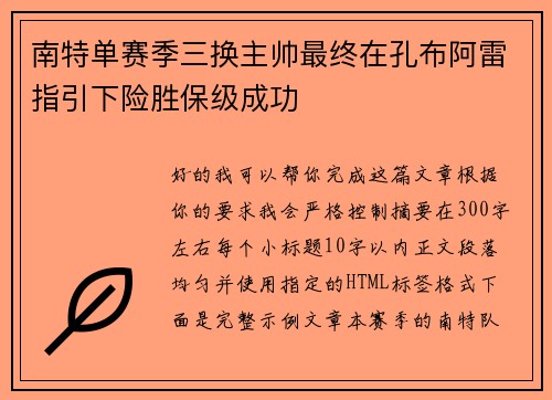 南特单赛季三换主帅最终在孔布阿雷指引下险胜保级成功 南特单赛季三换主帅最终在孔布阿雷指引下险胜保级成功
