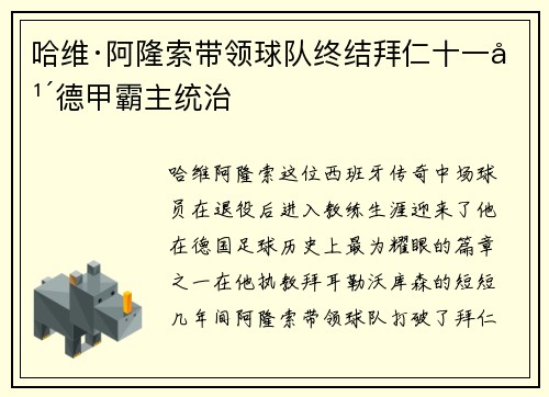 哈维·阿隆索带领球队终结拜仁十一年德甲霸主统治