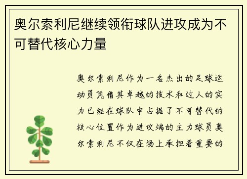奥尔索利尼继续领衔球队进攻成为不可替代核心力量