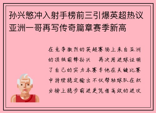 孙兴慜冲入射手榜前三引爆英超热议亚洲一哥再写传奇篇章赛季新高