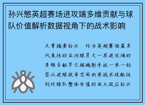 孙兴慜英超赛场进攻端多维贡献与球队价值解析数据视角下的战术影响